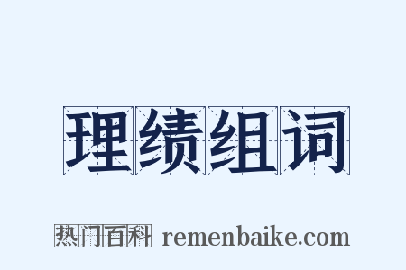 理绩组词是什么意思的图片